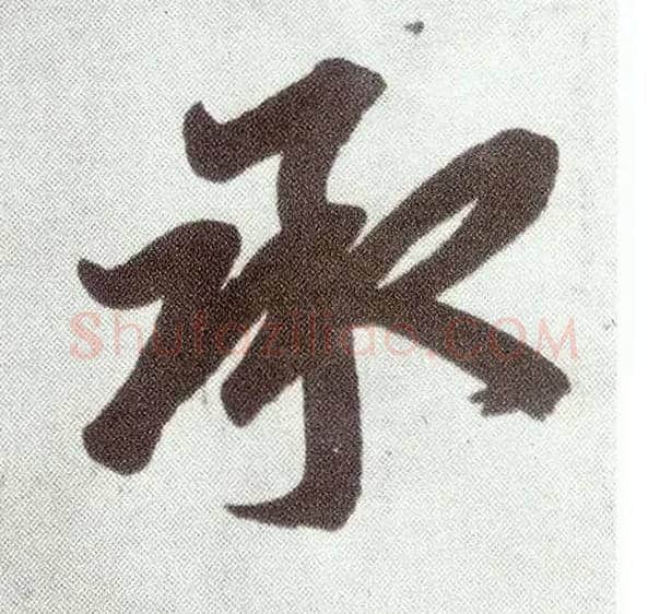 承毛笔楷书写法,摘自元赵孟頫仇锷墓志铭