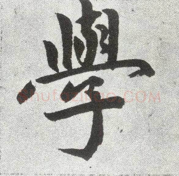学毛笔楷书写法,摘自元赵孟頫仇锷墓志铭