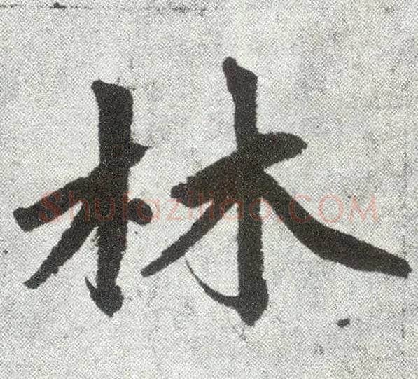 林毛笔楷书写法,摘自元赵孟頫仇锷墓志铭