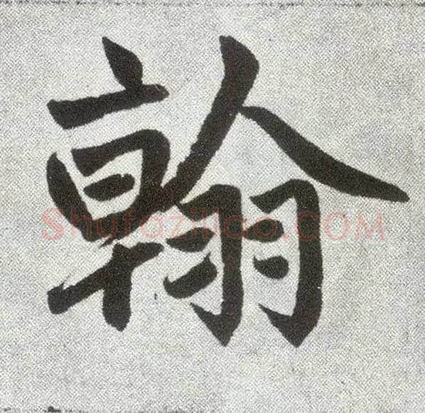 翰毛笔楷书写法,摘自元赵孟頫仇锷墓志铭