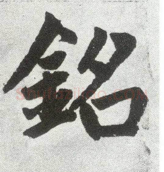 铭毛笔楷书写法,摘自元赵孟頫仇锷墓志铭