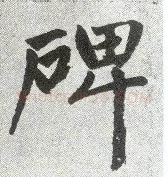 碑毛笔楷书写法,摘自元赵孟頫仇锷墓志铭
