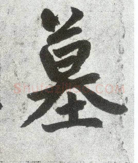 墓毛笔楷书写法,摘自元赵孟頫仇锷墓志铭