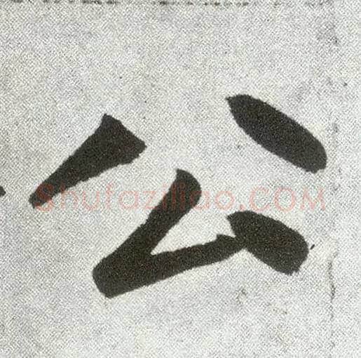 公毛笔楷书写法,摘自元赵孟頫仇锷墓志铭