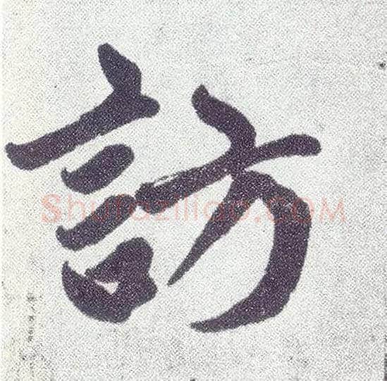 访毛笔楷书写法,摘自元赵孟頫仇锷墓志铭