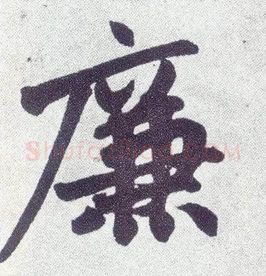 廉毛笔楷书写法,摘自元赵孟頫仇锷墓志铭