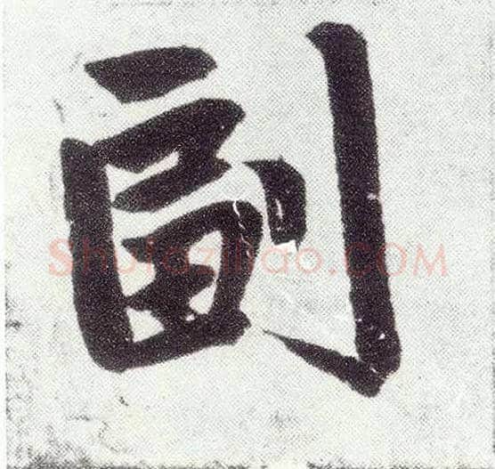 副毛笔楷书写法,摘自元赵孟頫仇锷墓志铭