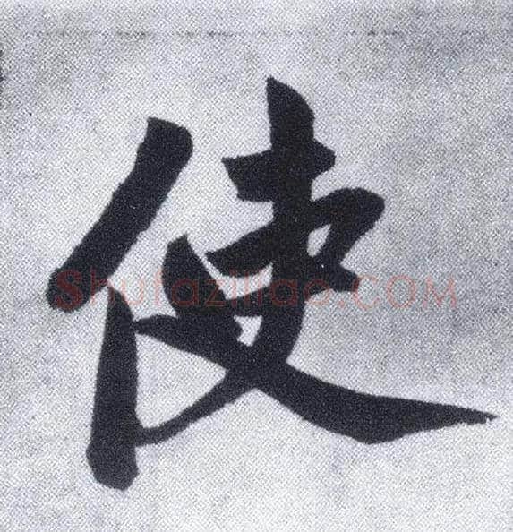 使毛笔楷书写法,摘自元赵孟頫仇锷墓志铭