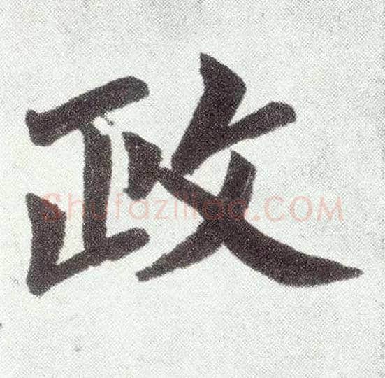 政毛笔楷书写法,摘自元赵孟頫仇锷墓志铭