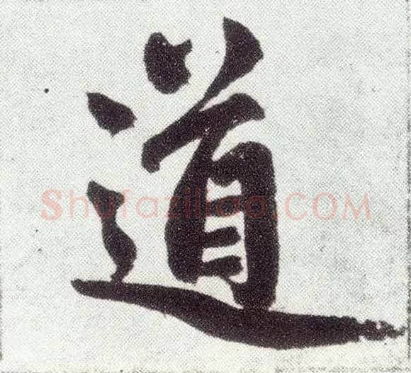 道毛笔楷书写法,摘自元赵孟頫仇锷墓志铭