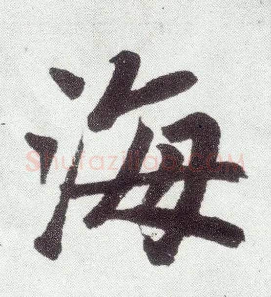 海毛笔楷书写法,摘自元赵孟頫仇锷墓志铭