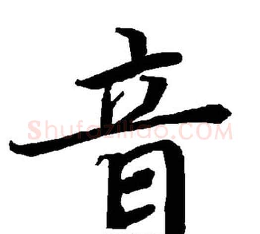 音字陆柬之毛笔楷书书法写法,摘自陆柬之毛笔楷书书法作品