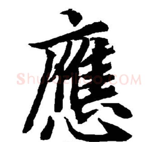应字陆柬之毛笔楷书书法写法,摘自陆柬之毛笔楷书书法作品