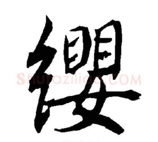 缨字陆柬之毛笔楷书书法写法,摘自陆柬之毛笔楷书书法作品