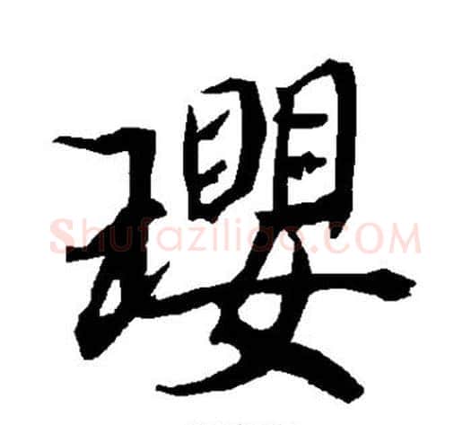 璎字陆柬之毛笔楷书书法写法,摘自陆柬之毛笔楷书书法作品