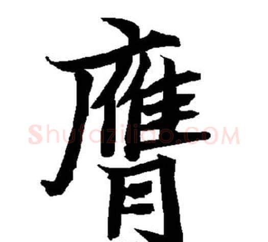 膺字陆柬之毛笔楷书书法写法,摘自陆柬之毛笔楷书书法作品