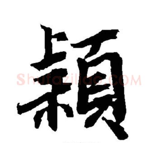 颖字陆柬之毛笔楷书书法写法,摘自陆柬之毛笔楷书书法作品