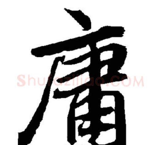 庸字陆柬之毛笔楷书书法写法,摘自陆柬之毛笔楷书书法作品
