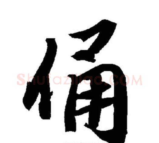 俑字陆柬之毛笔楷书书法写法,摘自陆柬之毛笔楷书书法作品