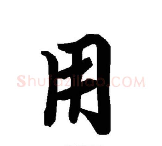 用字陆柬之毛笔楷书书法写法,摘自陆柬之毛笔楷书书法作品