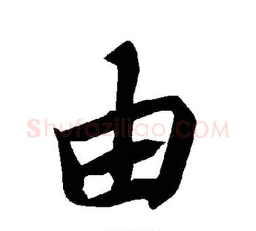 由字陆柬之毛笔楷书书法写法,摘自陆柬之毛笔楷书书法作品