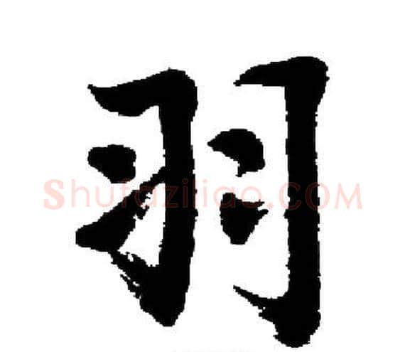 羽字启功毛笔楷书书法写法,摘自启功毛笔楷书书法作品