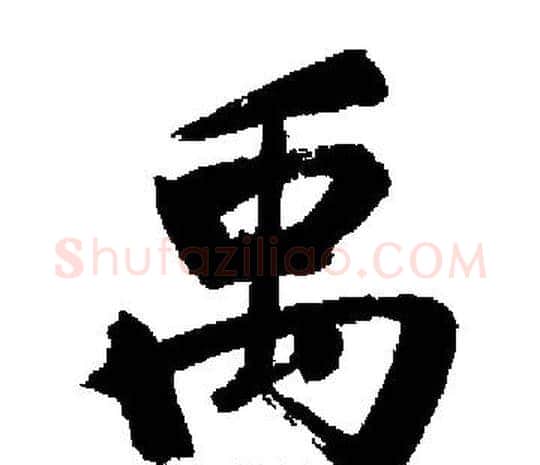 禹字启功毛笔楷书书法写法,摘自启功毛笔楷书书法作品