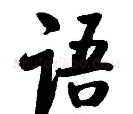 语字启功毛笔楷书书法写法,摘自启功毛笔楷书书法作品