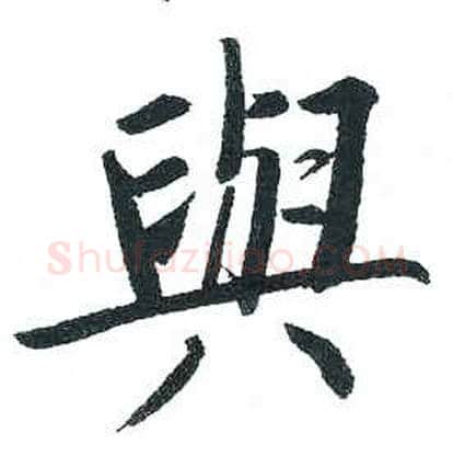 與字启功毛笔楷书书法写法,摘自临明初拓玄秘塔碑