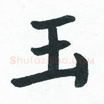 玉字启功毛笔楷书书法写法,摘自临明初拓玄秘塔碑