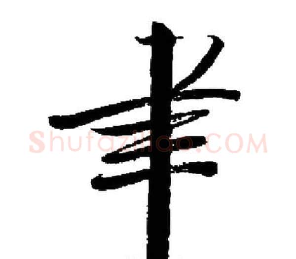 聿字启功毛笔楷书书法写法,摘自启功毛笔楷书书法作品