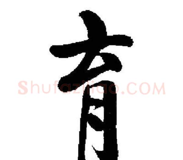 育字启功毛笔楷书书法写法,摘自启功毛笔楷书书法作品