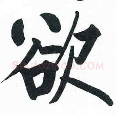欲字启功毛笔楷书书法写法,摘自临明初拓玄秘塔碑