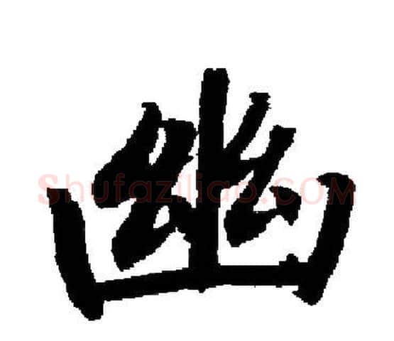 幽字启功毛笔楷书书法写法,摘自启功毛笔楷书书法作品