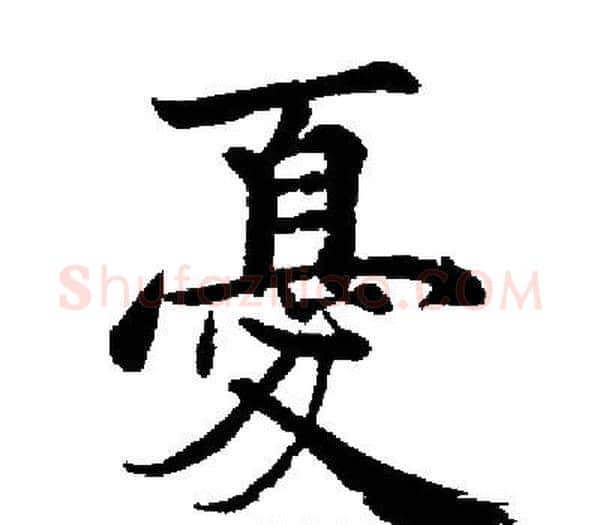 憂字启功毛笔楷书书法写法,摘自启功毛笔楷书书法作品
