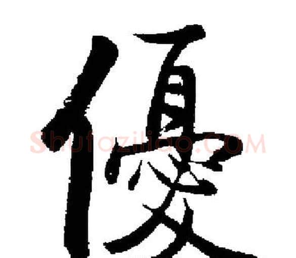 優字启功毛笔楷书书法写法,摘自启功毛笔楷书书法作品