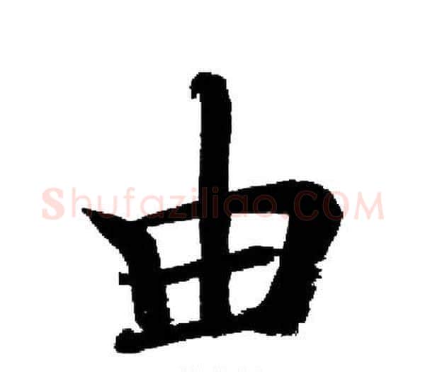 由字启功毛笔楷书书法写法,摘自启功毛笔楷书书法作品