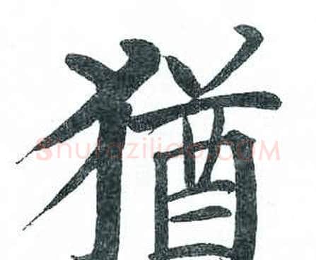 猶字启功毛笔楷书书法写法,摘自临明初拓玄秘塔碑