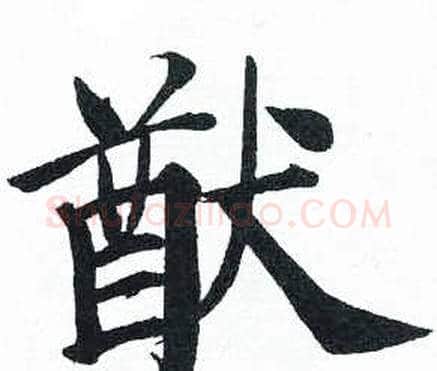猷字启功毛笔楷书书法写法,摘自临明初拓玄秘塔碑
