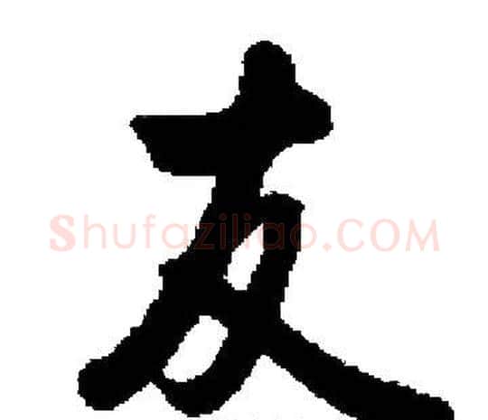 友字启功毛笔楷书书法写法,摘自启功毛笔楷书书法作品