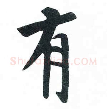 有字启功毛笔楷书书法写法,摘自临明初拓玄秘塔碑