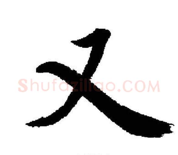 又字启功毛笔楷书书法写法,摘自启功毛笔楷书书法作品