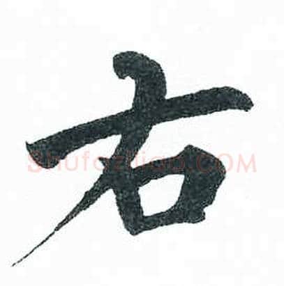 右字启功毛笔楷书书法写法,摘自临明初拓玄秘塔碑
