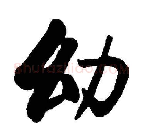 幼字启功毛笔楷书书法写法,摘自启功毛笔楷书书法作品