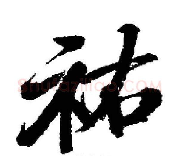祐字启功毛笔楷书书法写法,摘自启功毛笔楷书书法作品
