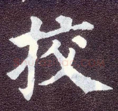 挍毛笔楷书写法,摘自唐颜真卿多宝塔碑