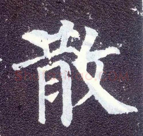 散毛笔楷书写法,摘自唐颜真卿多宝塔碑