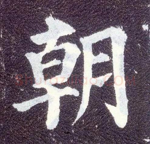 朝毛笔楷书写法,摘自唐颜真卿多宝塔碑