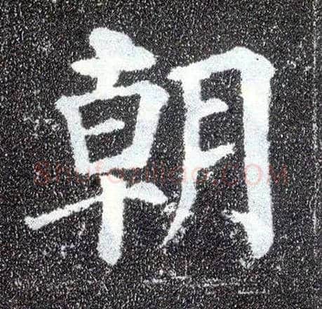 朝毛笔楷书写法,摘自唐颜真卿多宝塔碑