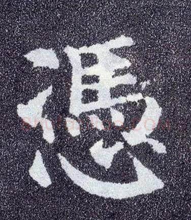 凭毛笔楷书写法,摘自唐颜真卿多宝塔碑
